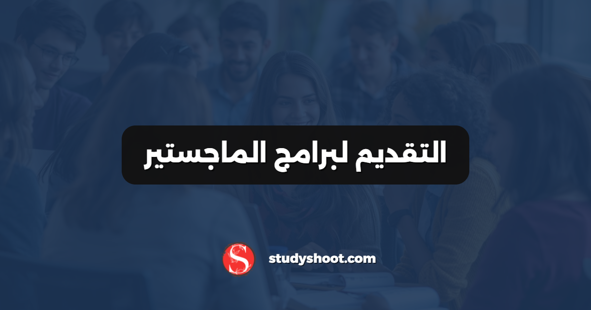 التقديم لبرامج الماجستير