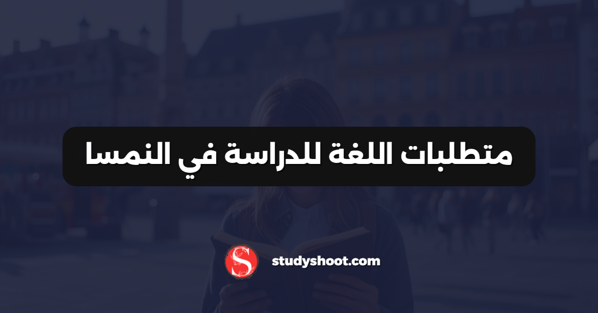متطلبات اللغة للدراسة في النمسا