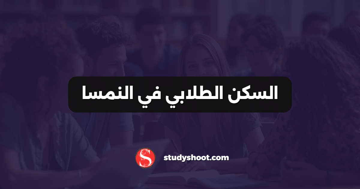 السكن الطلابي في النمسا