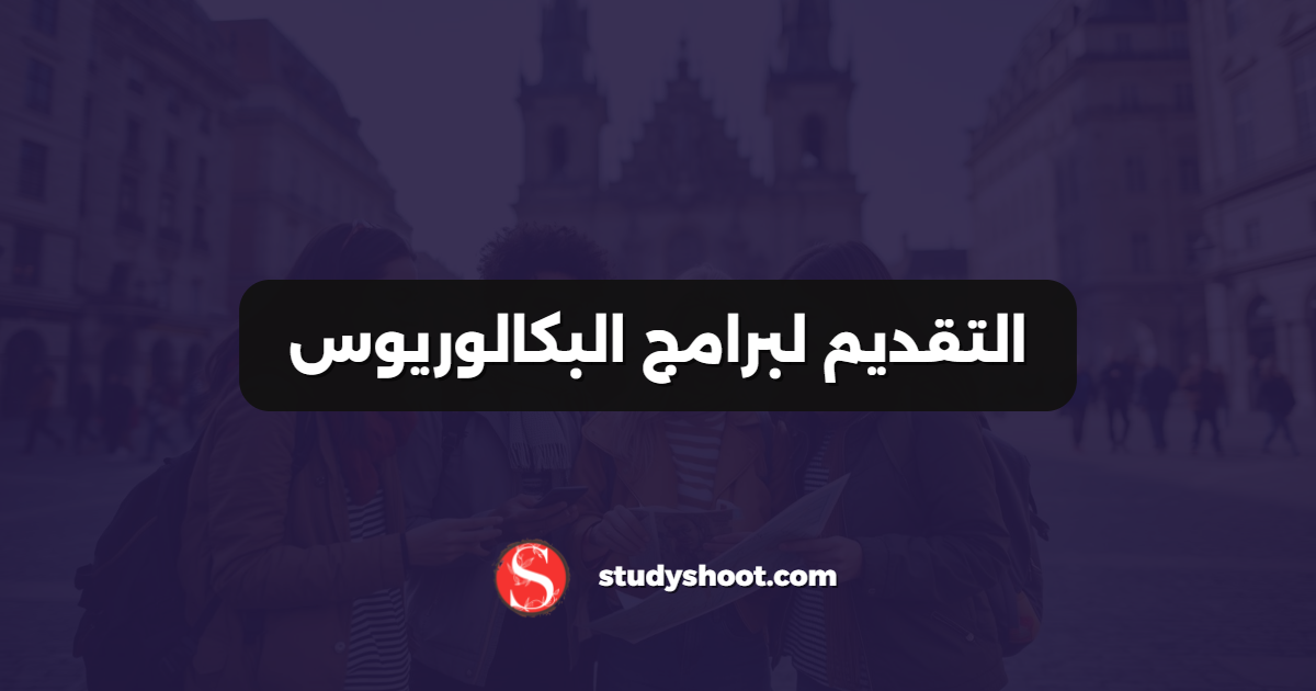 التقديم لبرامج البكالوريوس