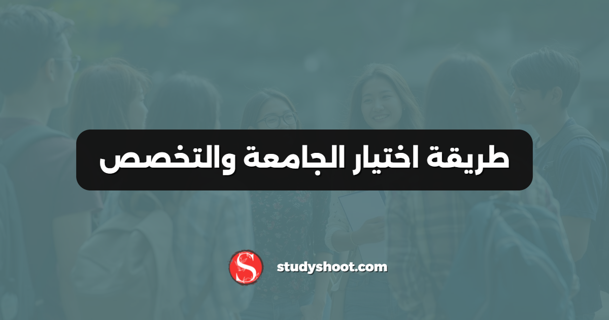 طريقة اختيار الجامعة والتخصص