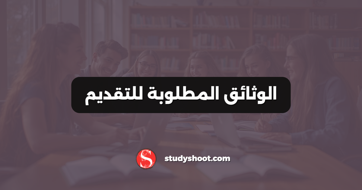الوثائق المطلوبة للتقديم