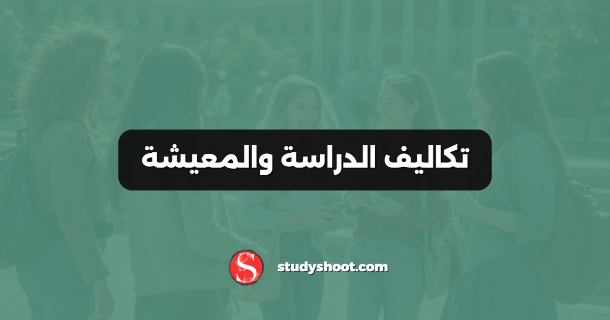 تكاليف الدراسة والمعيشة