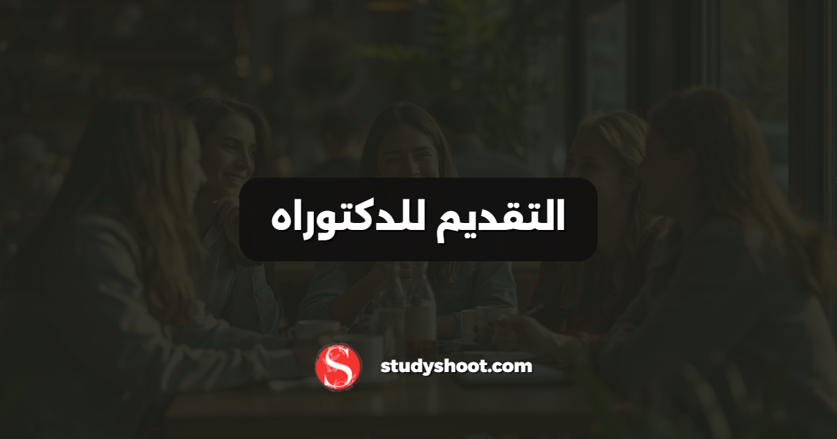 التقديم للدكتوراه