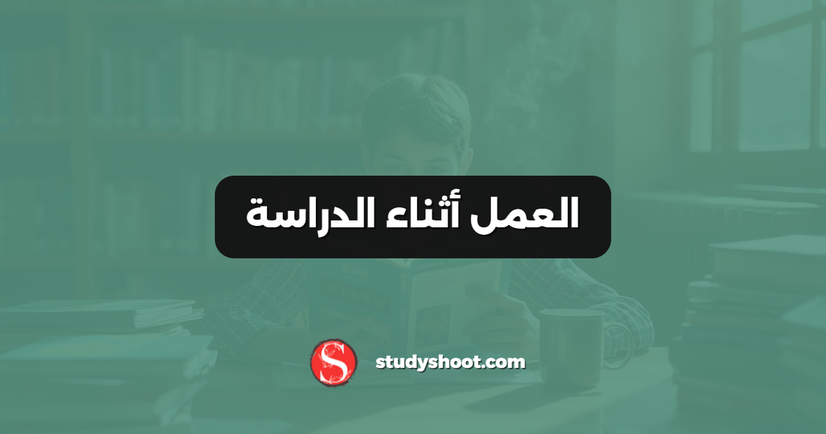 العمل أثناء الدراسة