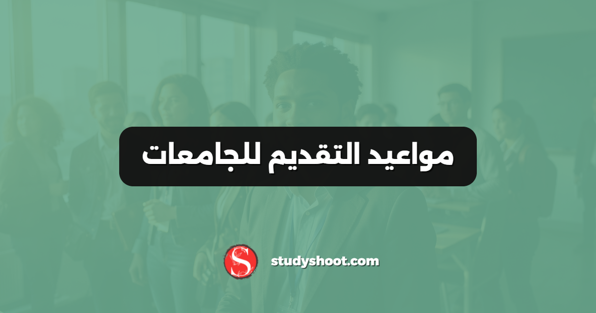 مواعيد التقديم للجامعات