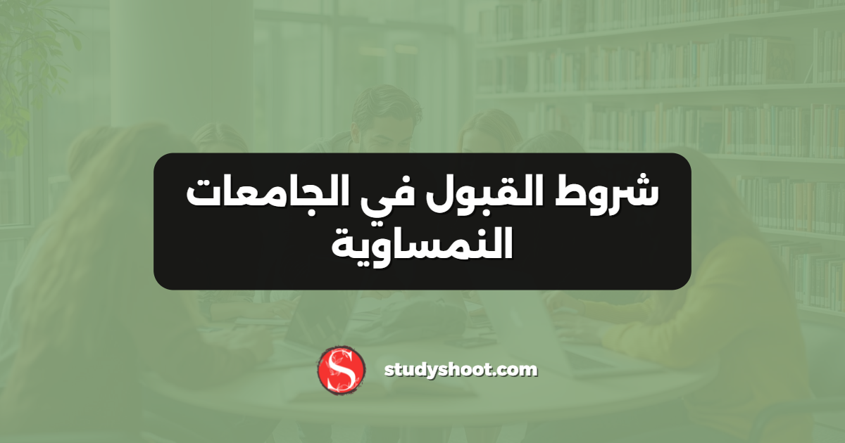 شروط القبول في الجامعات النمساوية