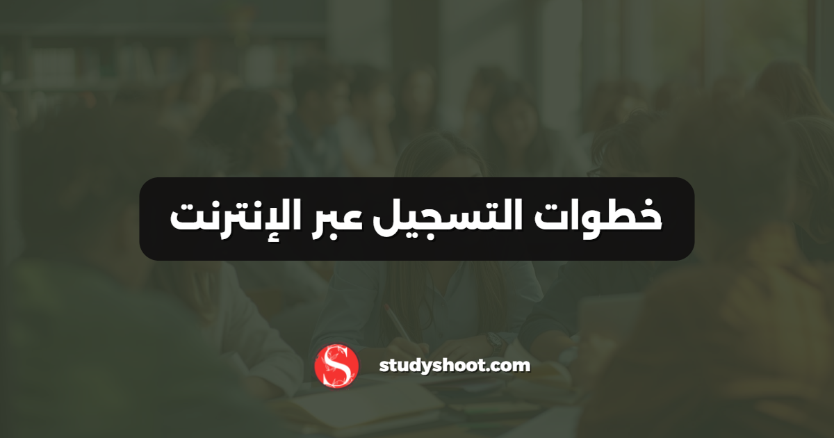 خطوات التسجيل عبر الإنترنت