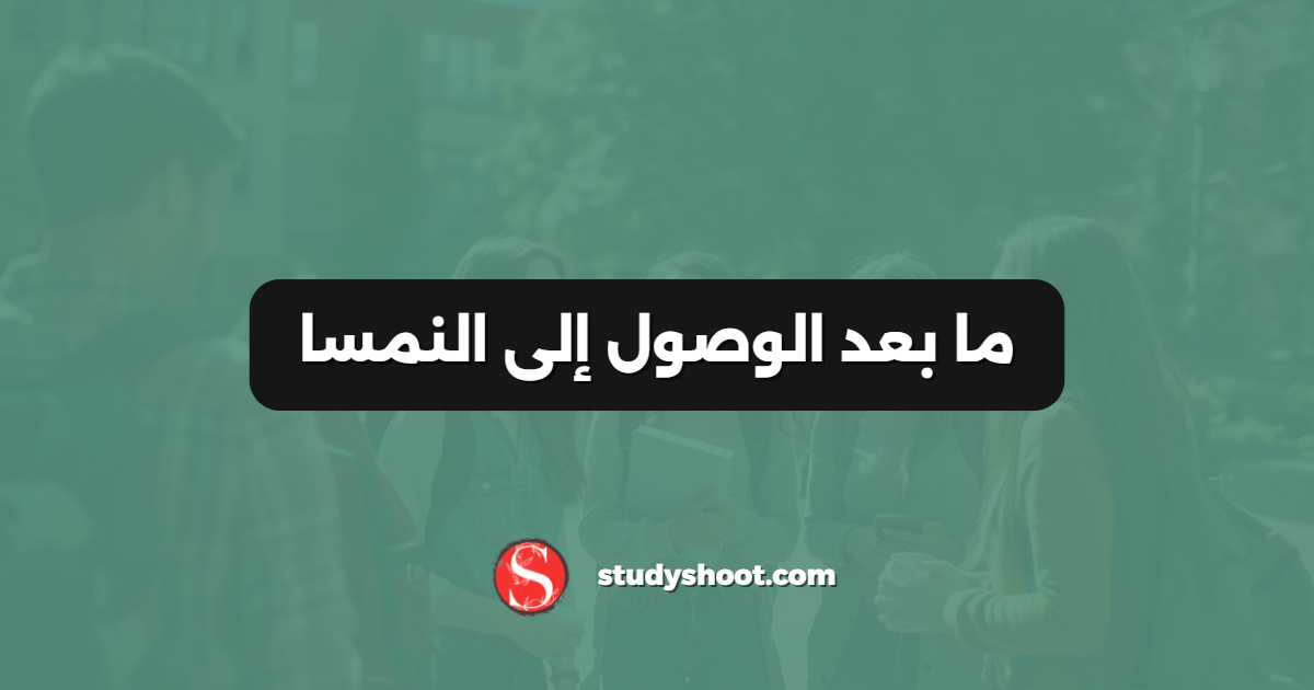 ما بعد الوصول إلى النمسا