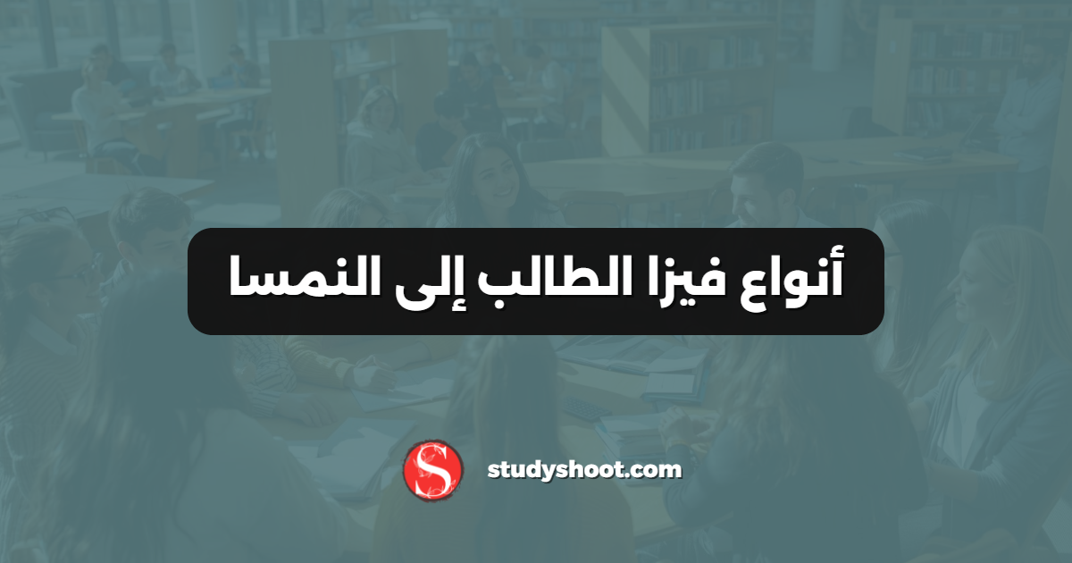 أنواع فيزا الطالب إلى النمسا