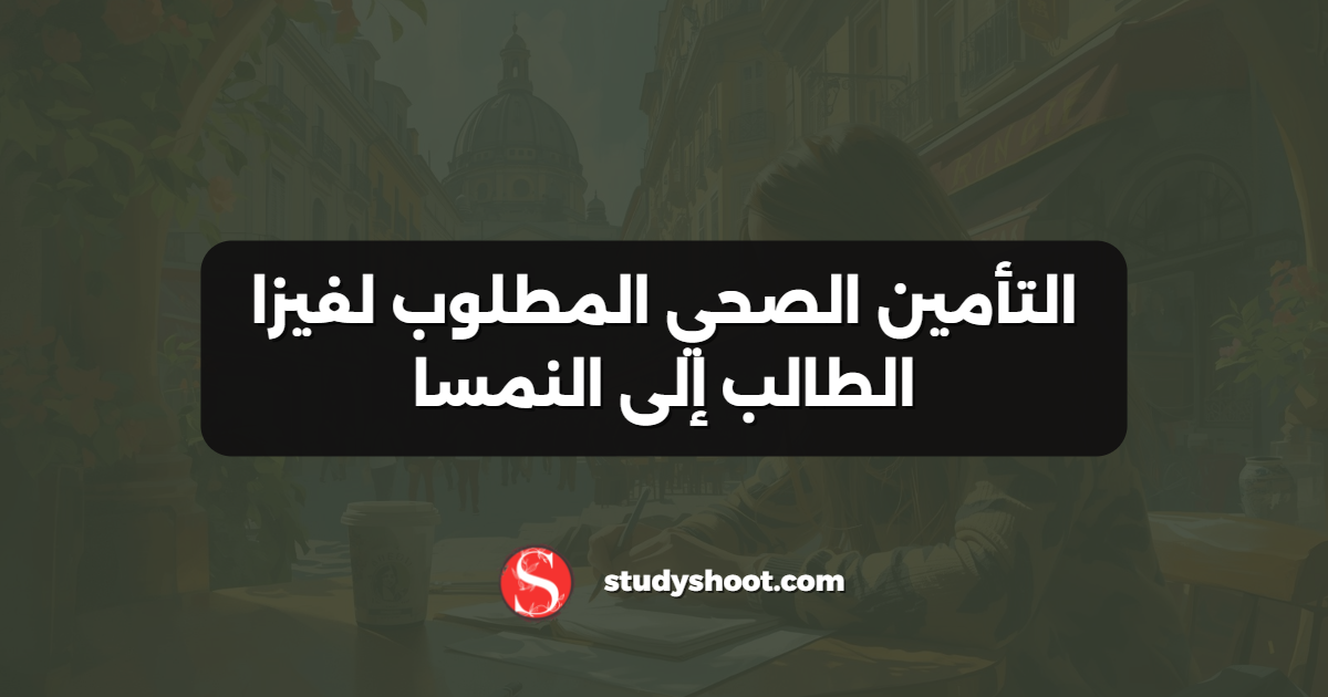التأمين الصحي المطلوب لفيزا الطالب إلى النمسا