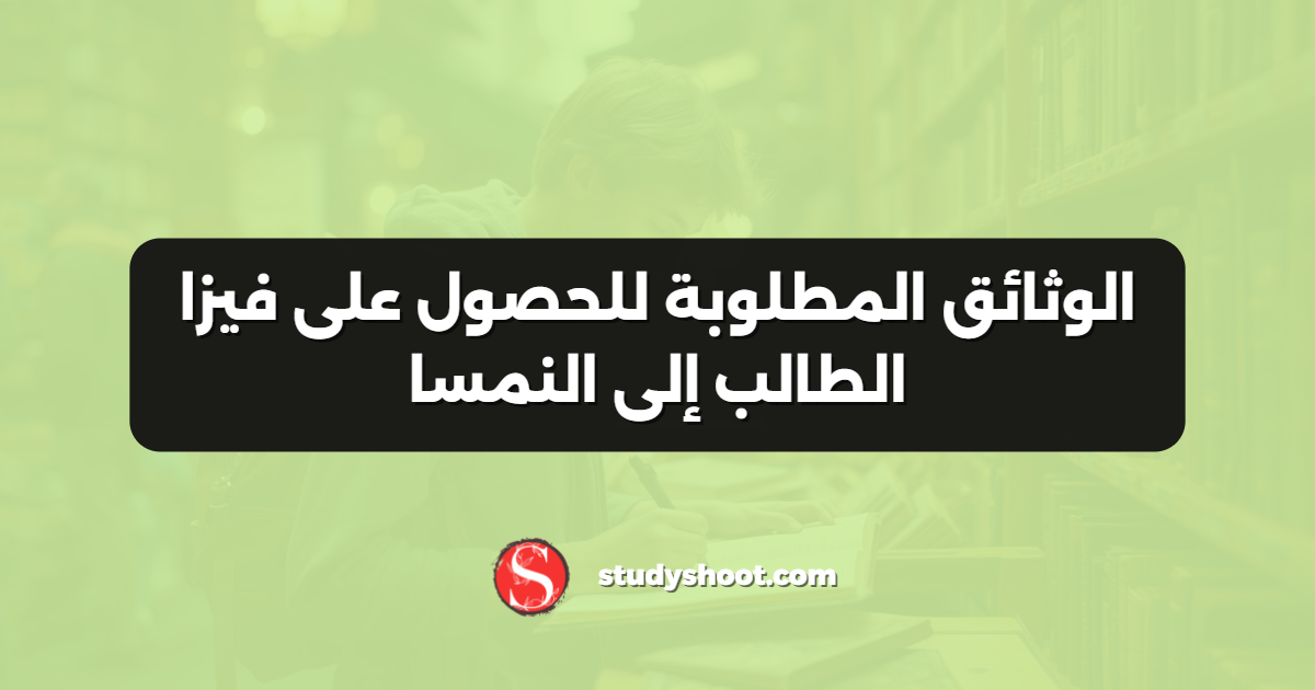 الوثائق المطلوبة للحصول على فيزا الطالب إلى النمسا