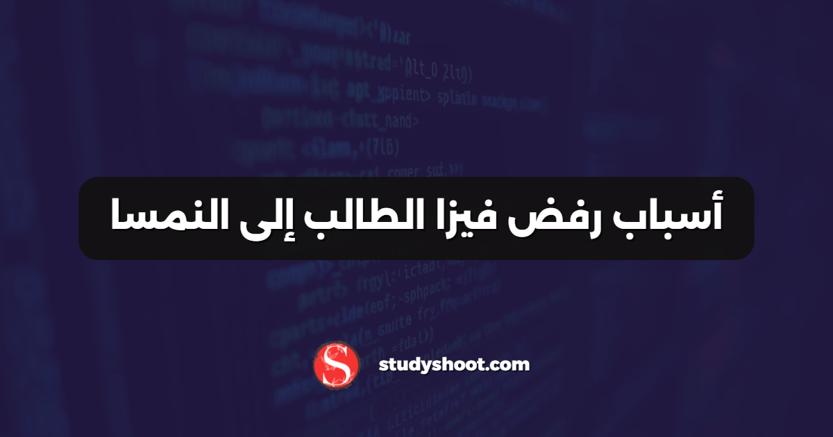 أسباب رفض فيزا الطالب إلى النمسا