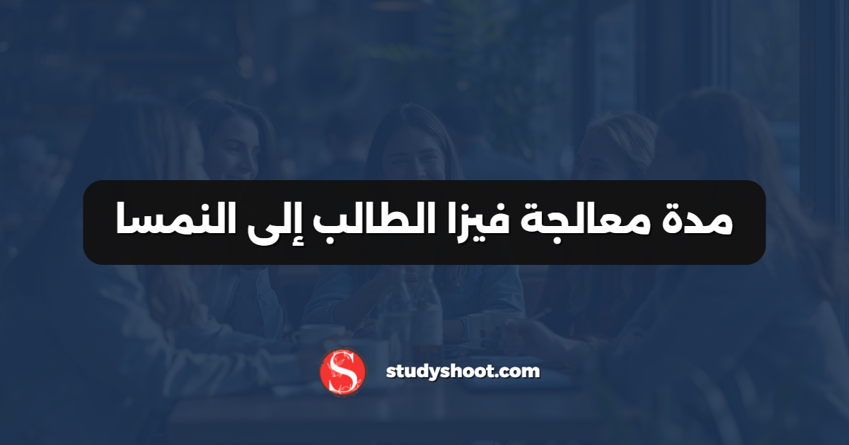 مدة معالجة فيزا الطالب إلى النمسا