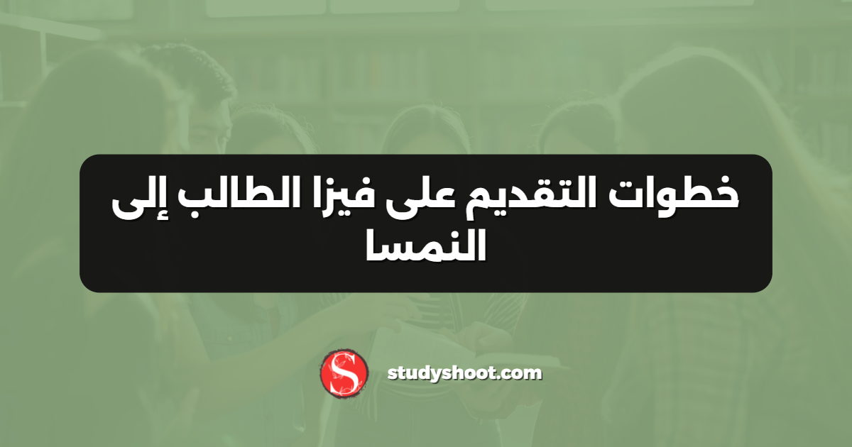 خطوات التقديم على فيزا الطالب إلى النمسا