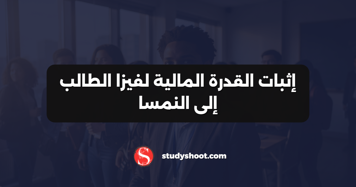 إثبات القدرة المالية لفيزا الطالب إلى النمسا
