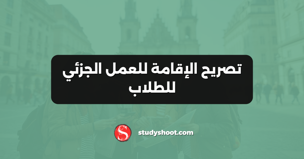 تصريح الإقامة للعمل الجزئي للطلاب
