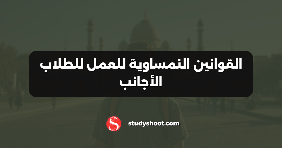 القوانين النمساوية للعمل للطلاب الأجانب