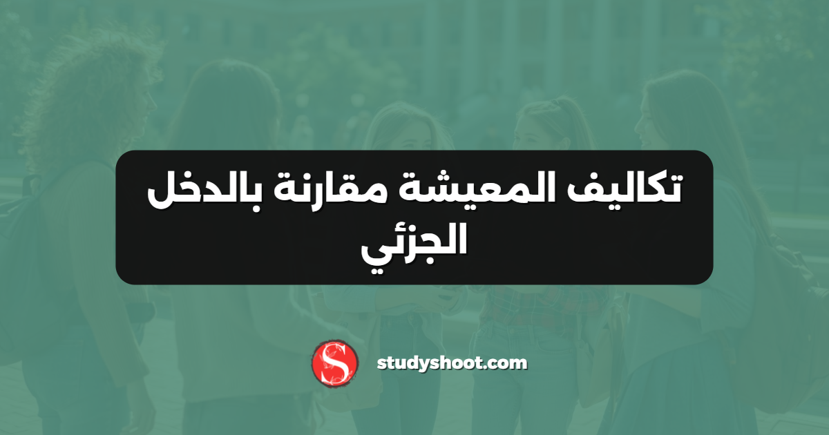 تكاليف المعيشة مقارنة بالدخل الجزئي