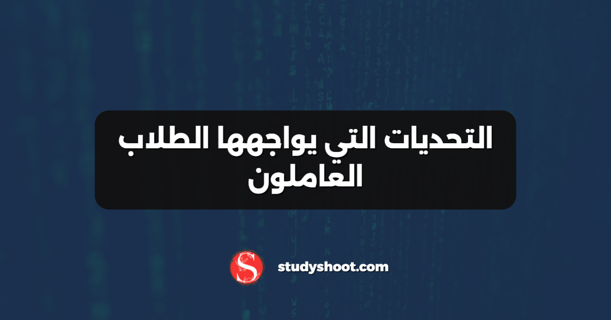 التحديات التي يواجهها الطلاب العاملون