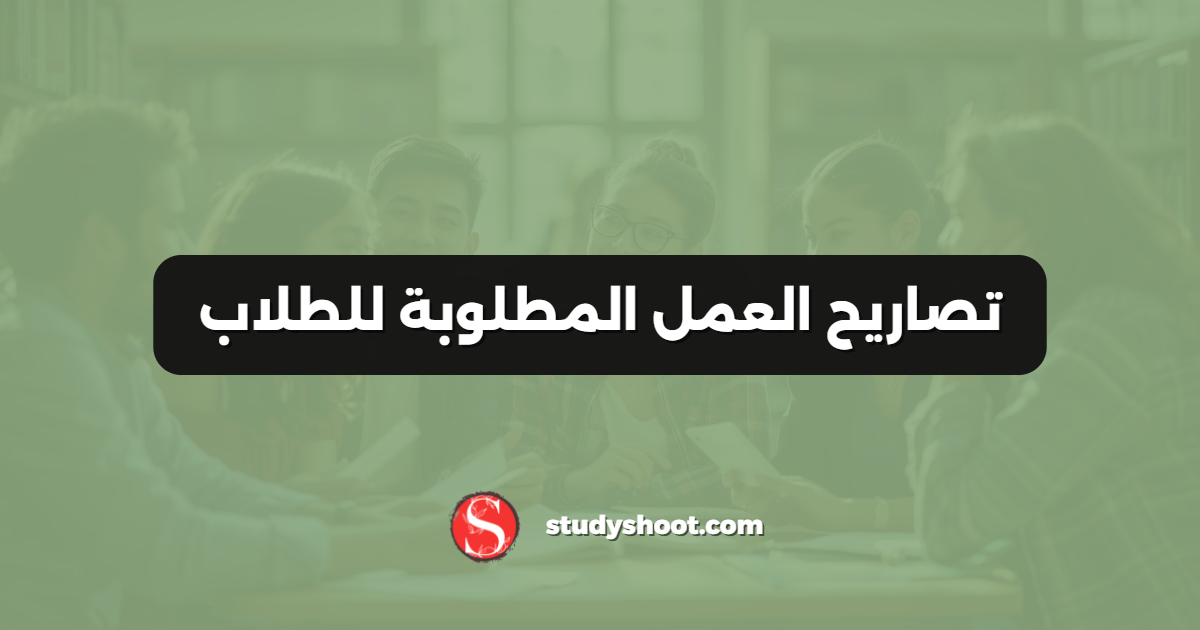 تصاريح العمل المطلوبة للطلاب