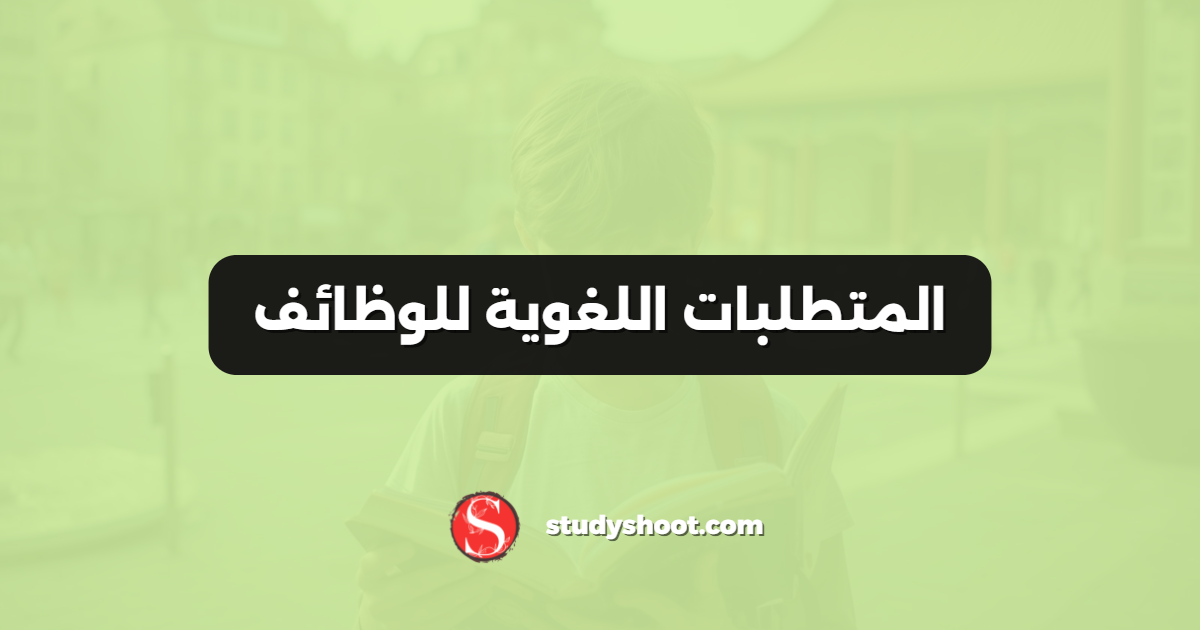 المتطلبات اللغوية للوظائف