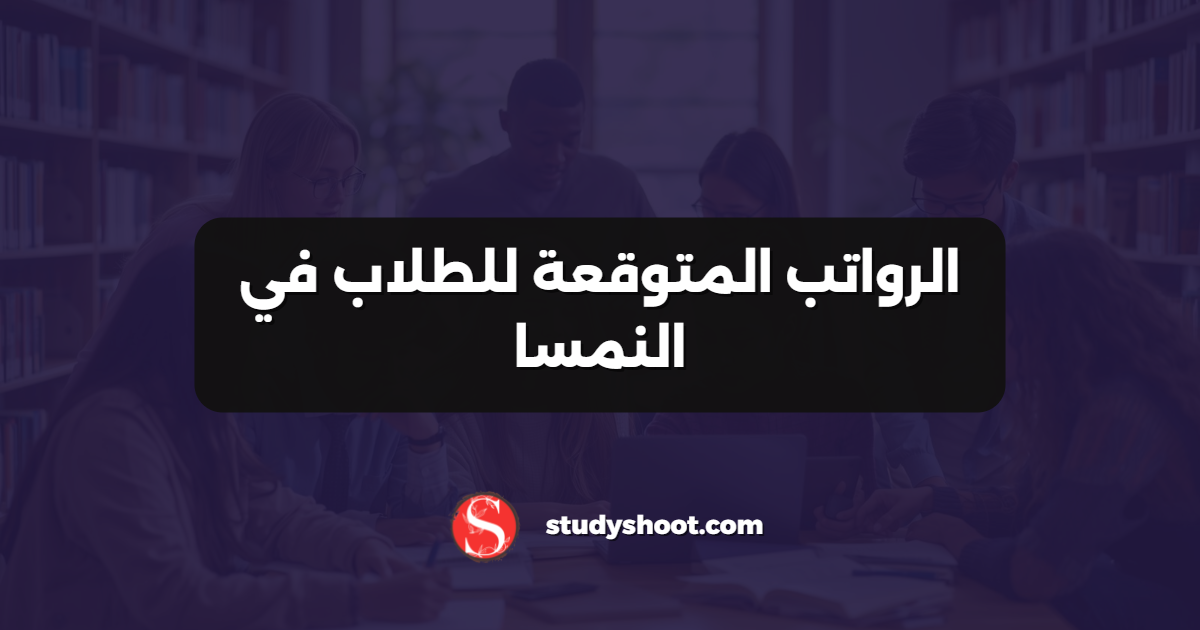 الرواتب المتوقعة للطلاب في النمسا