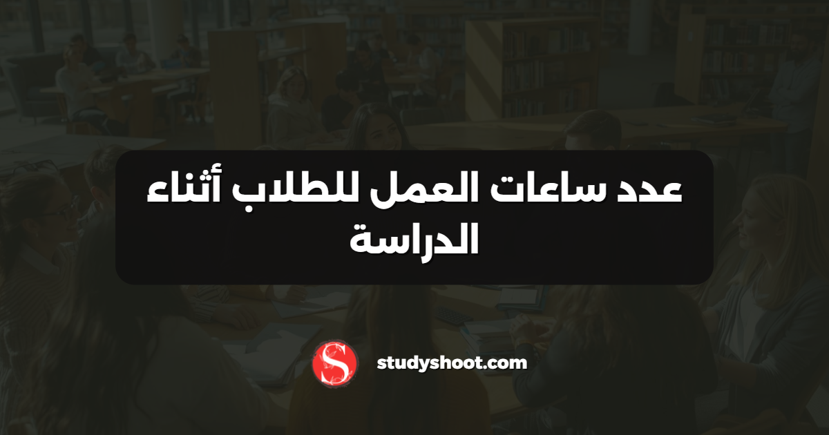 عدد ساعات العمل للطلاب أثناء الدراسة