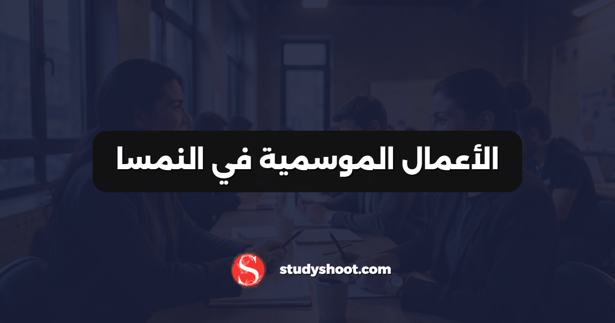 الأعمال الموسمية في النمسا