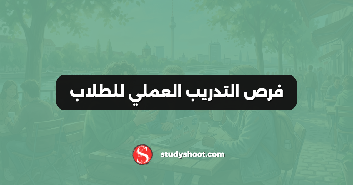 فرص التدريب العملي للطلاب