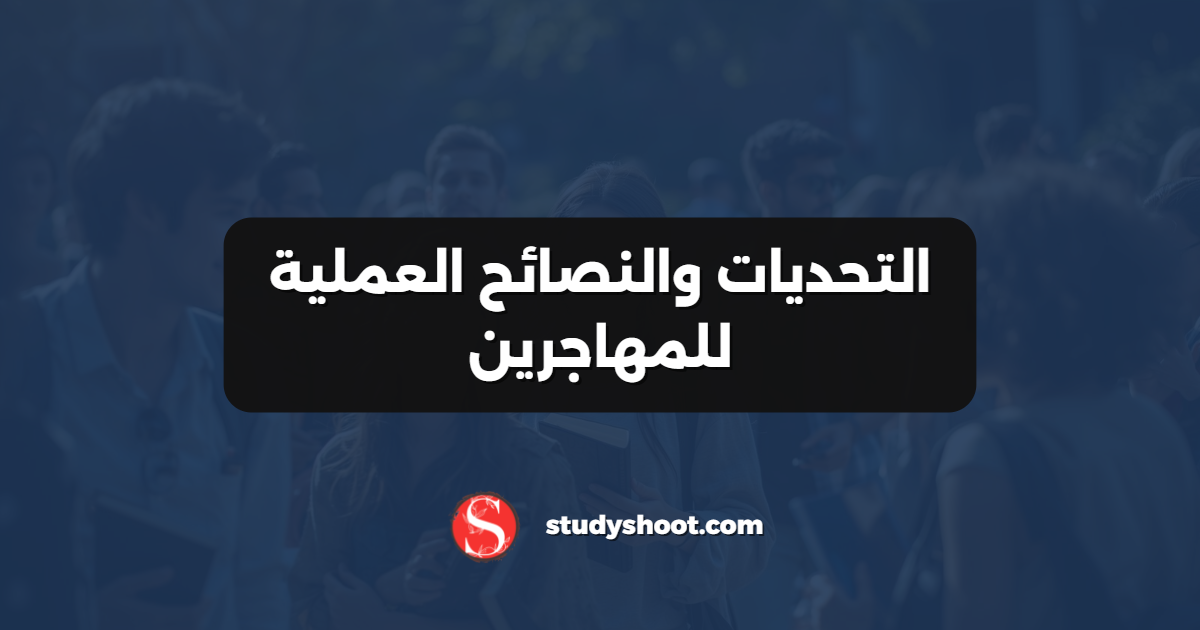 التحديات والنصائح العملية للمهاجرين