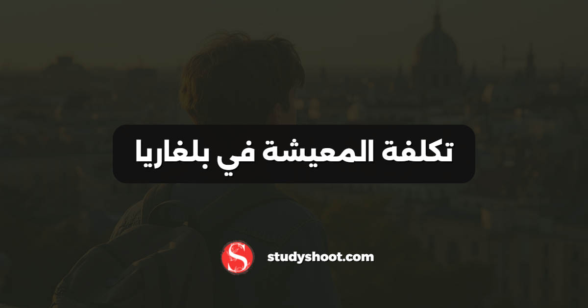 تكلفة المعيشة في بلغاريا