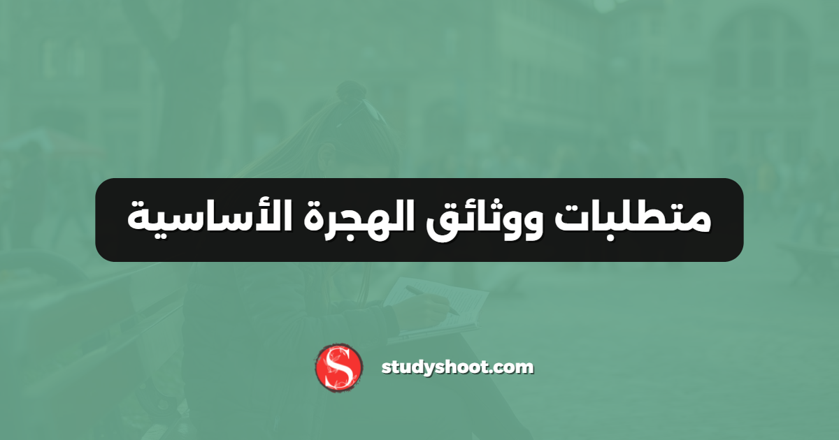 متطلبات ووثائق الهجرة الأساسية