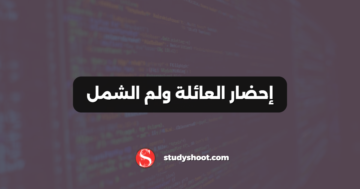 إحضار العائلة ولم الشمل