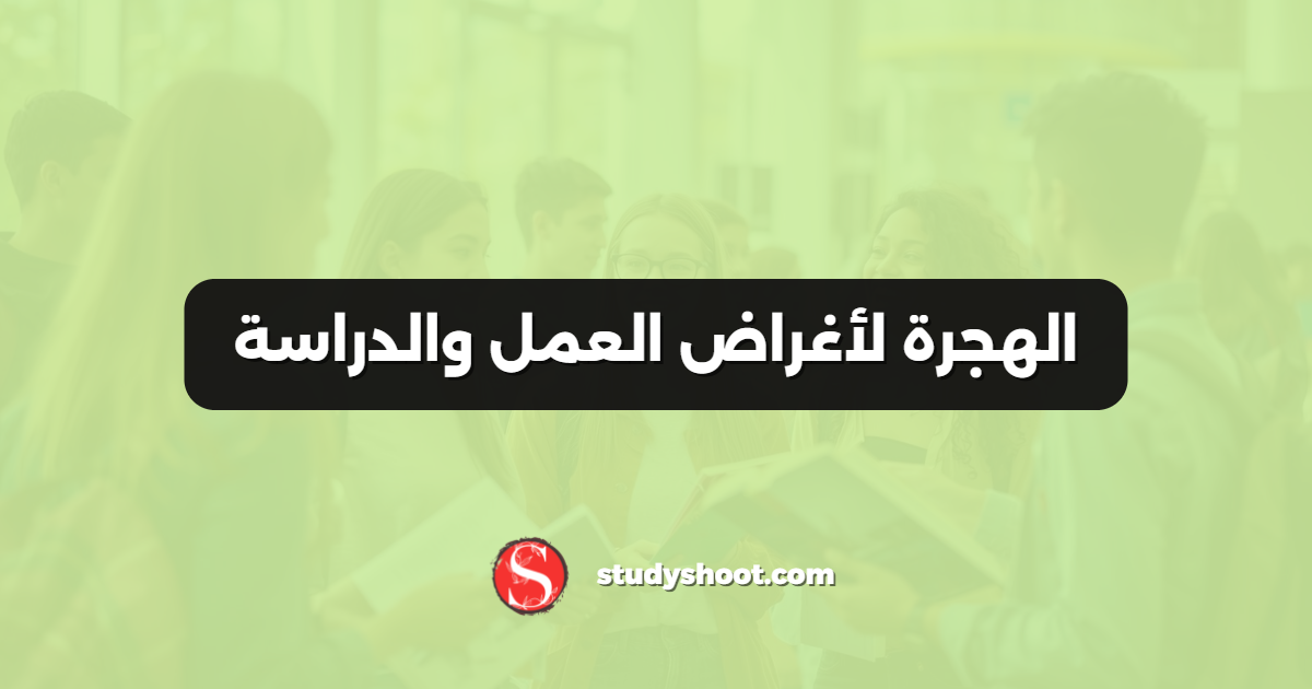 الهجرة لأغراض العمل والدراسة