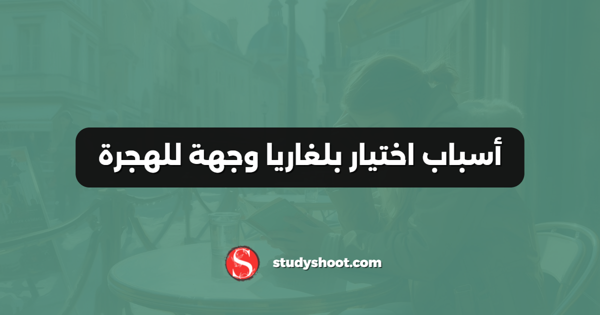 أسباب اختيار بلغاريا وجهة للهجرة