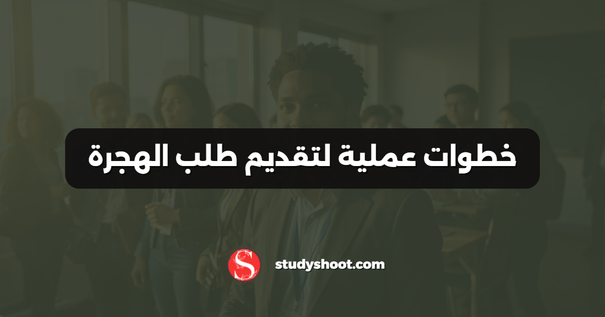 خطوات عملية لتقديم طلب الهجرة