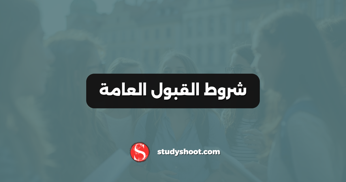 شروط القبول العامة