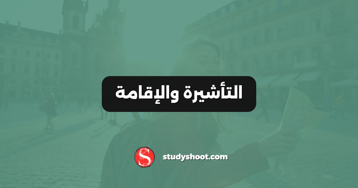 التأشيرة والإقامة