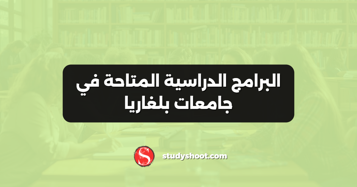 البرامج الدراسية المتاحة في جامعات بلغاريا