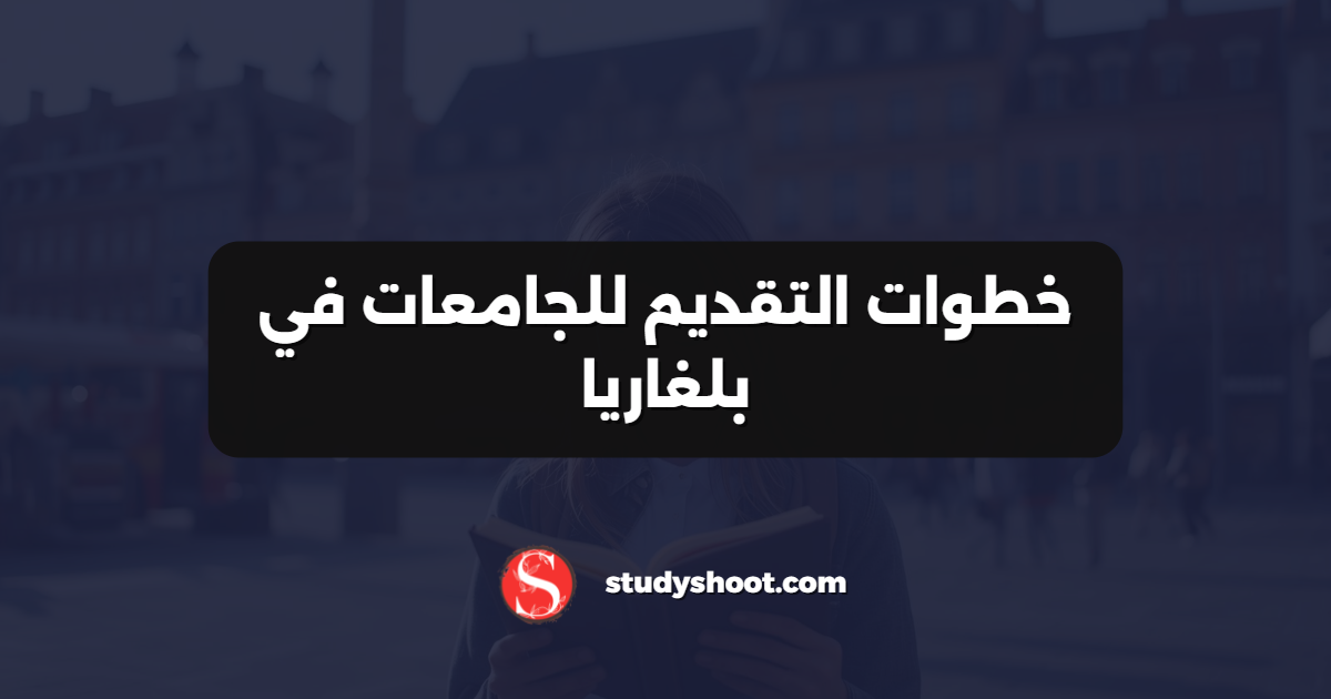 خطوات التقديم للجامعات في بلغاريا