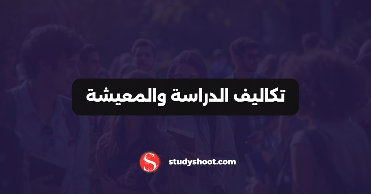 تكاليف الدراسة والمعيشة