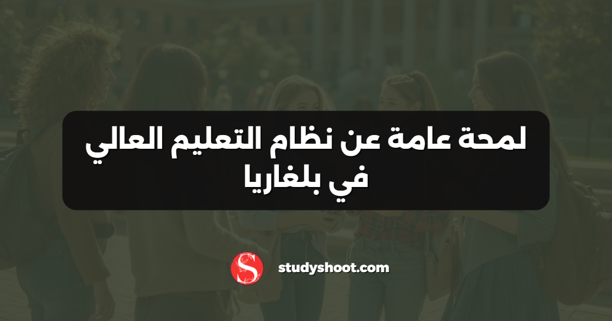 لمحة عامة عن نظام التعليم العالي في بلغاريا