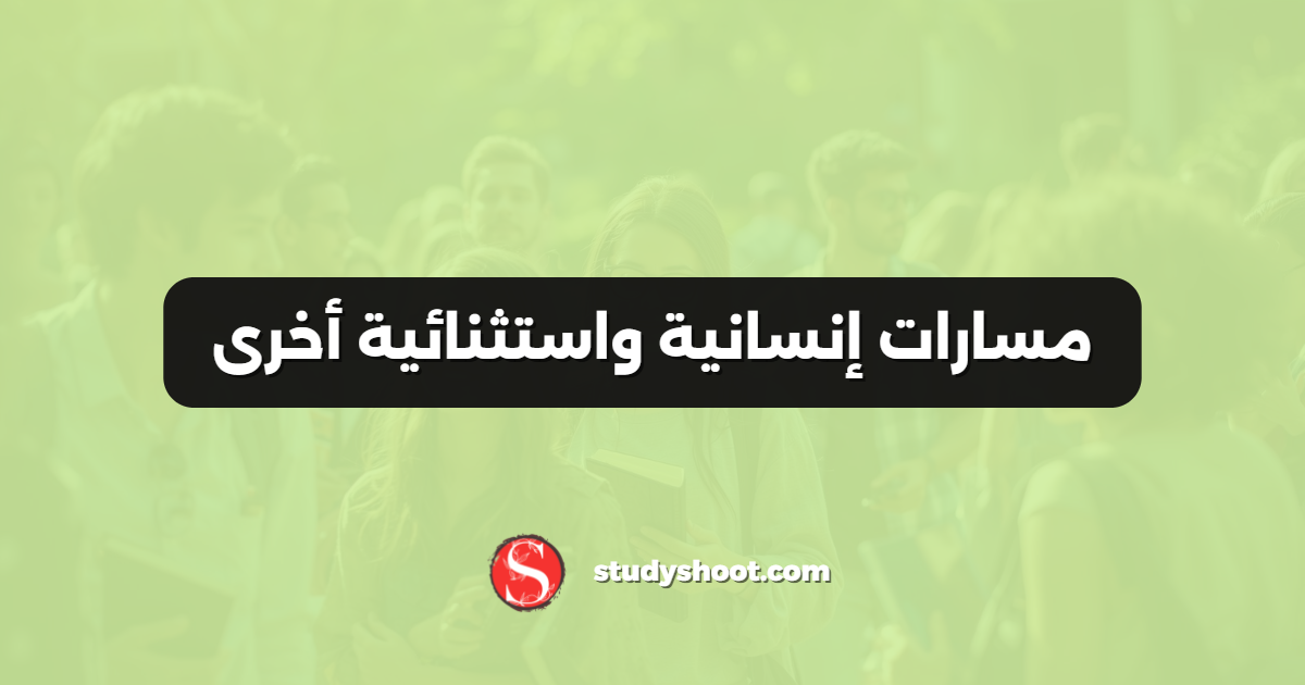 مسارات إنسانية واستثنائية أخرى