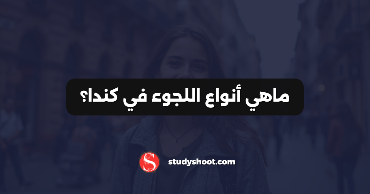 ماهي أنواع اللجوء في كندا؟