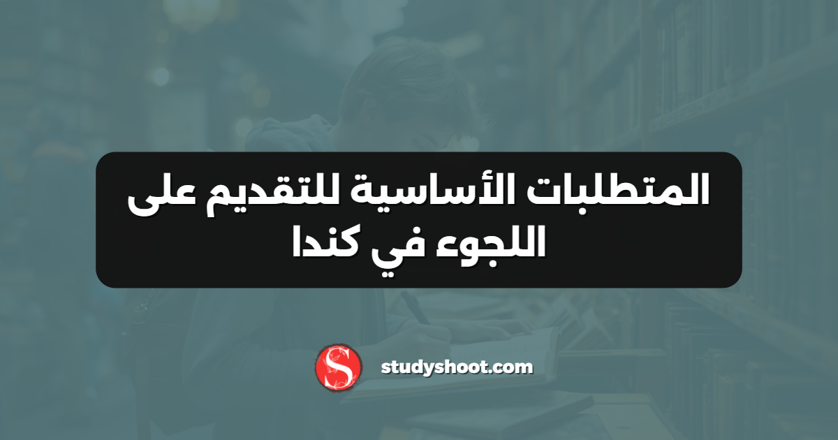 المتطلبات الأساسية للتقديم على اللجوء في كندا