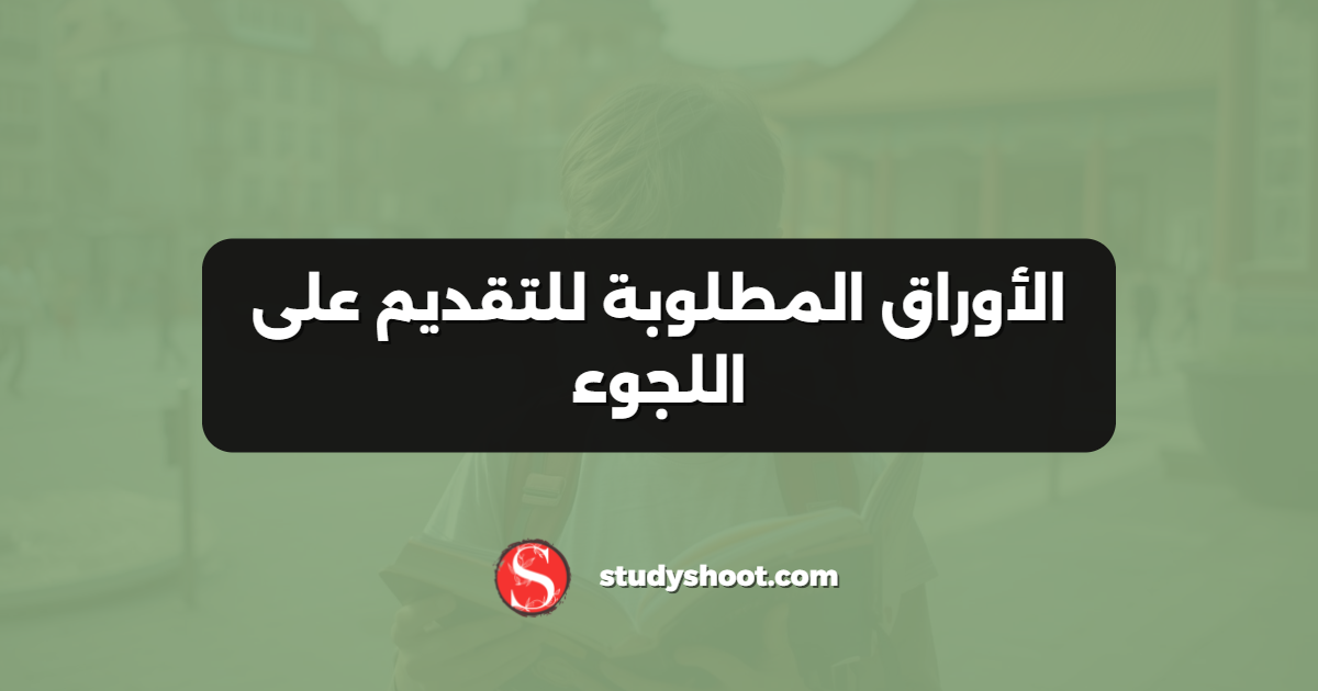 الأوراق المطلوبة للتقديم على اللجوء