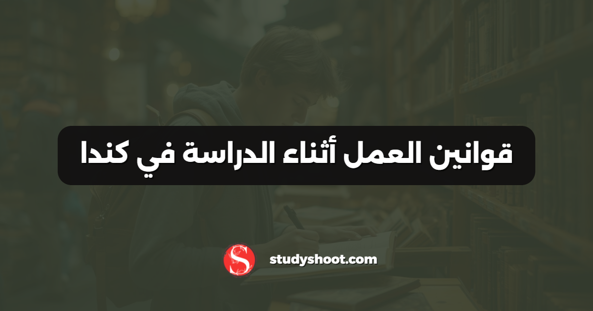 قوانين العمل أثناء الدراسة في كندا