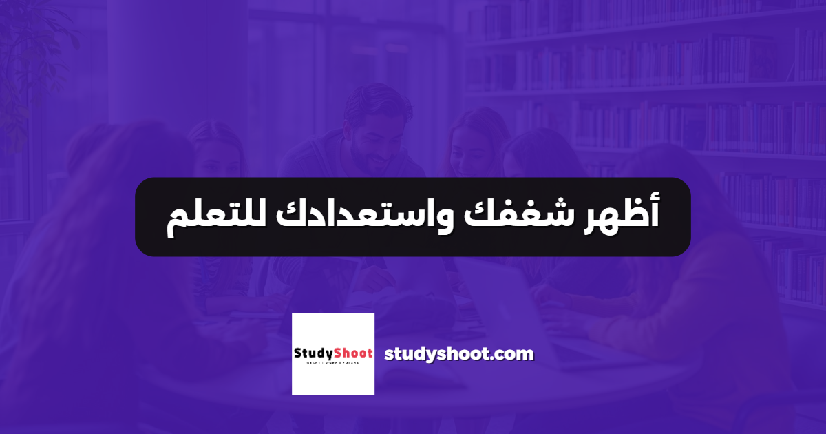 أظهر شغفك واستعدادك للتعلم