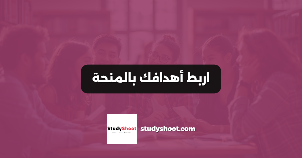 اربط أهدافك بالمنحة